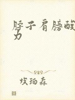 脖子肩膀酸痛无力封面