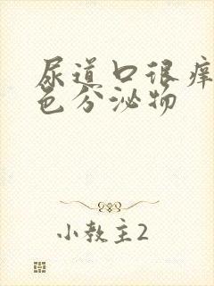 尿道口很痒有白色分泌物