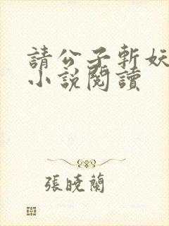 请公子斩妖正版小说阅读