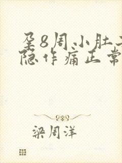 孕8周小肚子隐隐作痛正常吗封面