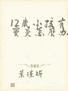 12岁小孩有鼻窦炎怎么办