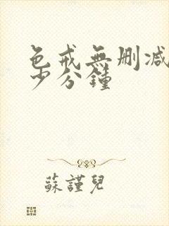 色戒无删减是多少分钟