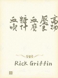 血糖血压高应该吃什么食物好