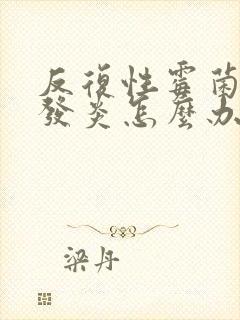 反复性霉菌阴道发炎怎么办封面