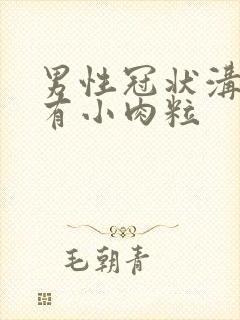 男性冠状沟里面有小肉粒