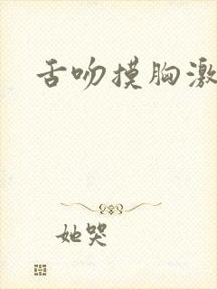 舌吻摸胸激情戏