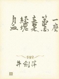 月经来第一天有血块是怎么回事