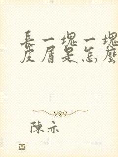 长一块一块的头皮屑是怎么回事