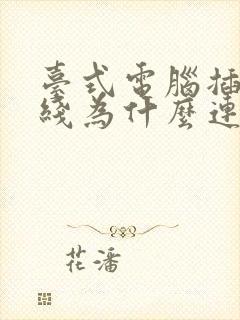 台式电脑插上网线为什么连不上网封面