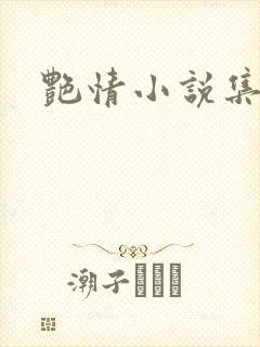 艳情小说集