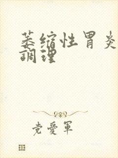 萎缩性胃炎如何调理