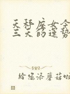 天秤座女今明后三天的运势