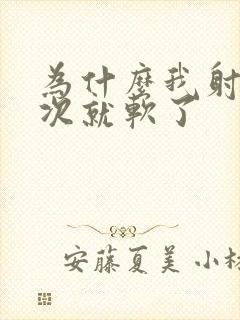 为什么我射过一次就软了