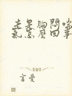 老是胸闷喘不上气怎么回事封面