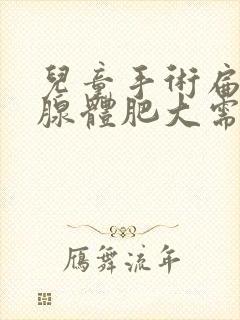 儿童手术扁桃体腺体肥大需要多少钱