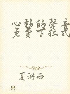 心动的声音漫画免费下拉式漫画