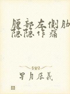 腹部左侧肋骨下隐隐作痛