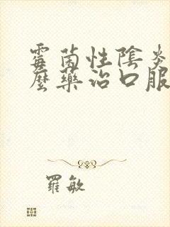 霉菌性阴炎用什么药治口服