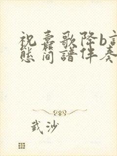 祝寿歌降b调动态简谱伴奏封面