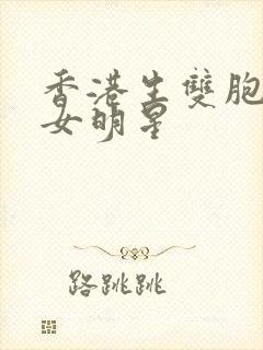 香港生双胞胎的女明星