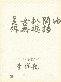 美女扒开内衣内裤无遮挡