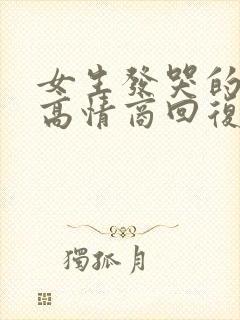 女生发哭的表情高情商回复