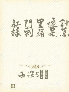 肛门里像针扎一样刺痛是怎么回事