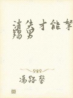 消失才能拿捏摩羯男封面