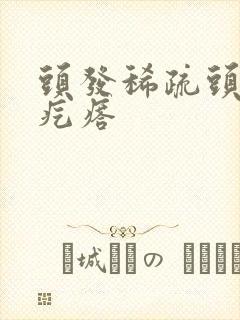 头发稀疏头皮小疙瘩