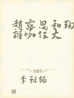 赵露思和鞠婧祎谁咖位大