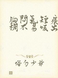 胸闷气短痰多粘稠不易咳出封面