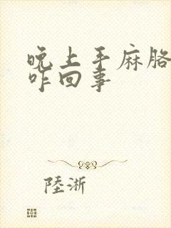 晚上手麻胳膊麻咋回事