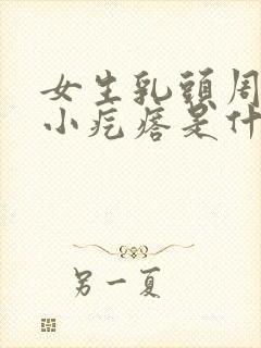 女生乳头周围有小疙瘩是什么原因