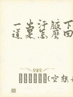 一出汗腋下有味道是怎么回事