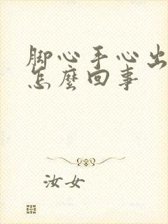 脚心手心出汗是怎么回事封面