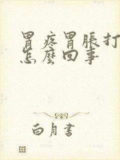 胃疼胃胀打嗝是怎么回事