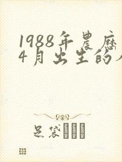 1988年农历4月出生的人命运封面