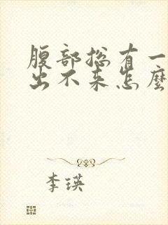 腹部总有一股气出不来怎么办