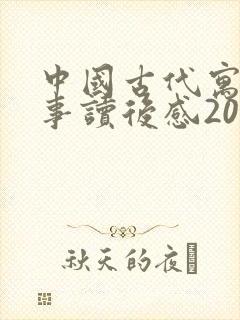 中国古代寓言故事读后感200字_