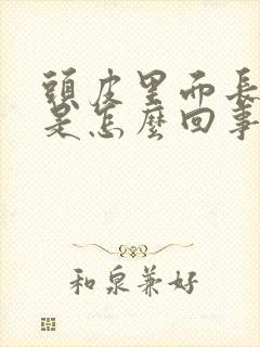 头皮里面长疙瘩是怎么回事儿封面