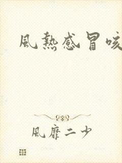 风热感冒咳黄痰封面