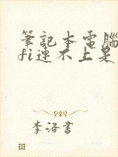 笔记本电脑wifi连不上是什么原因