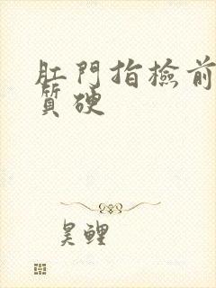 肛门指检前列腺质硬