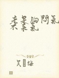 老是胸闷气短上不来气