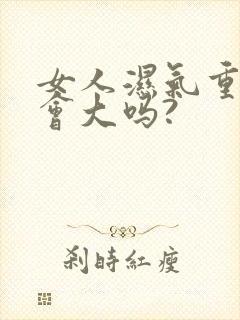 女人湿气重肚子会大吗?封面