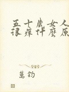 五十岁女人头皮很痒什么原因封面