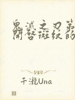 鬼灭之刃第一个开启斑纹的柱是谁