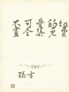 不可爱的ta漫画全集免费阅读下拉式土豆漫画