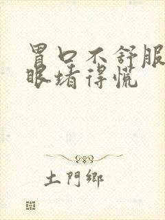 胃口不舒服嗓子眼堵得慌