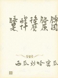 睡醒后胳膊麻木是什么原因封面